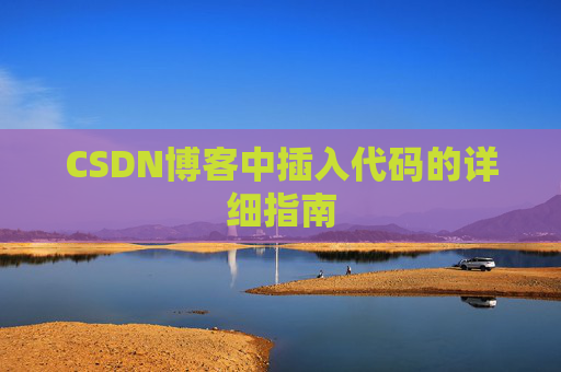 CSDN博客中插入代码的详细指南
