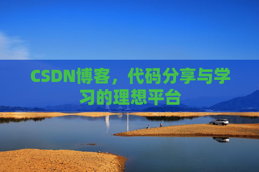 CSDN博客，代码分享与学习的理想平台